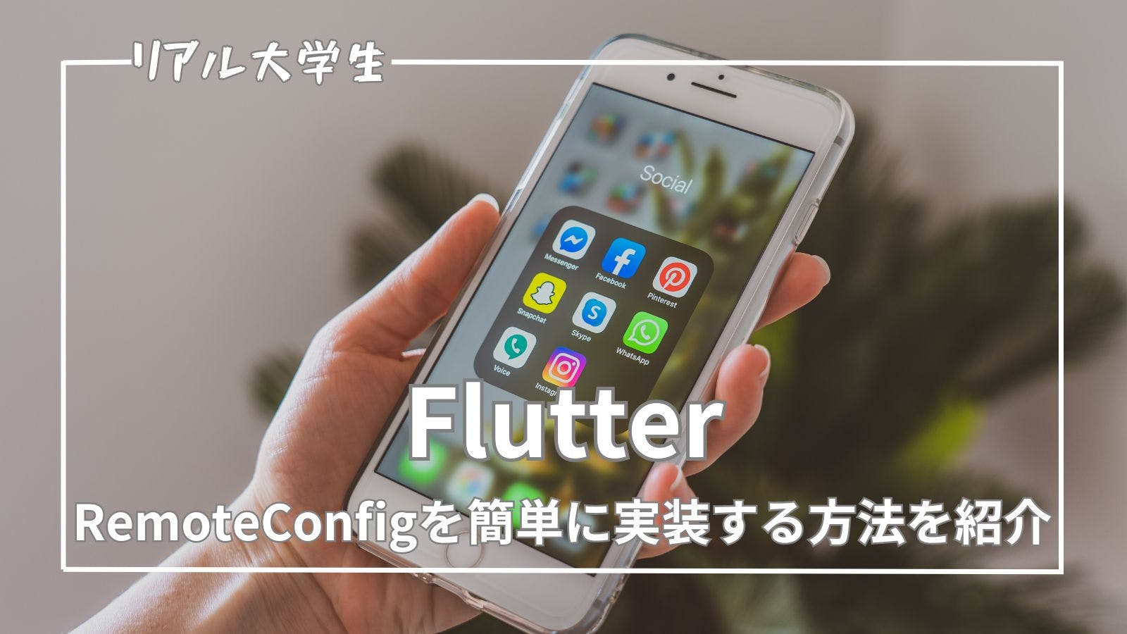 【Flutter】RemoteConfigを簡単に実装する方法を紹介【Firebase】