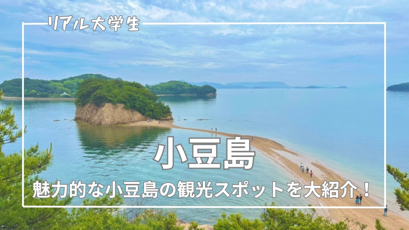 【小豆島】大学生も感動！人生で一度は行くべき観光スポットを紹介