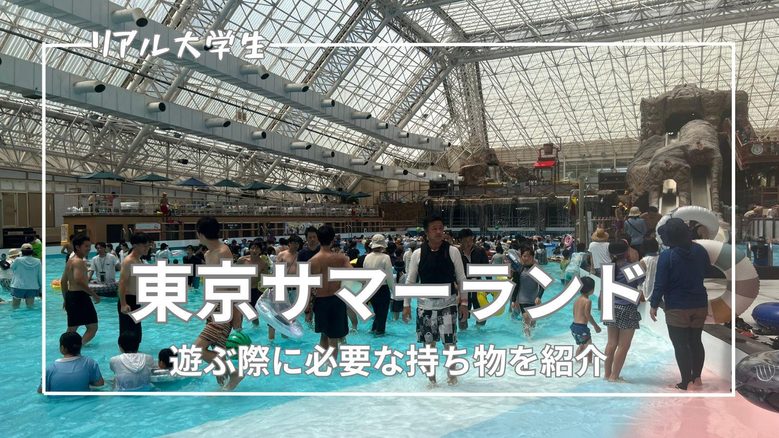 【大学生】東京サマーランドで遊ぶ際に必要な持ち物を紹介