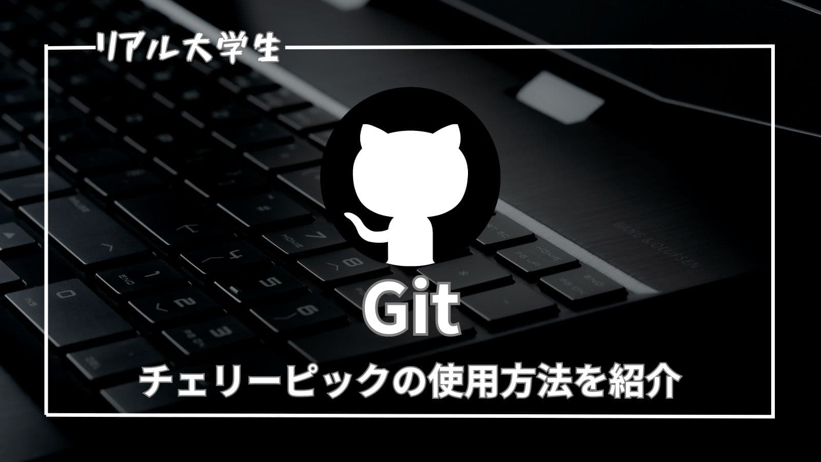 【チェリーピックとは】GItで特定のコミットのみを反映する方法を紹介