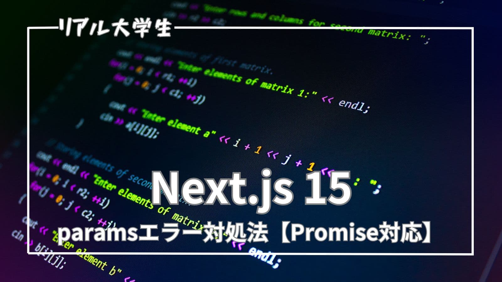 【Next.js 15】アップデート後のparamsエラー対処法【Promise対応】