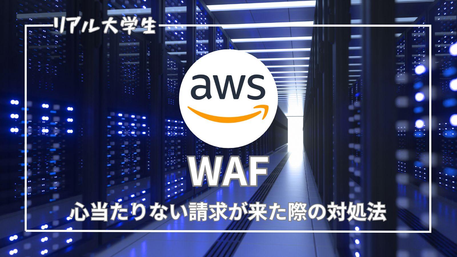 【AWS】WAFの請求が来てしまった場合の対処法【心当たりなし】