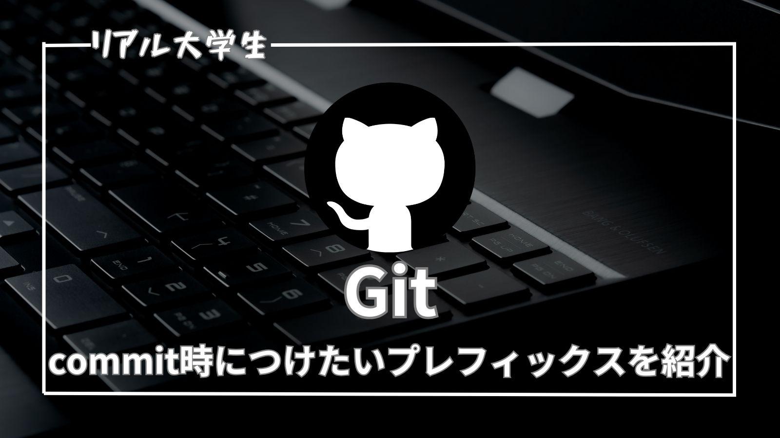 【Prefixとは？】Gitのcommit時に使いたい単語一覧を紹介