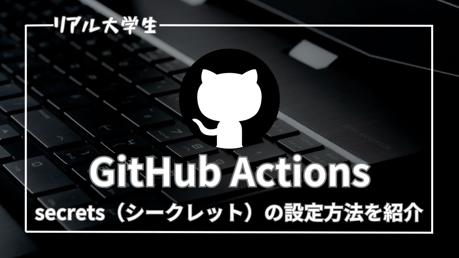 【使い方】GitHub Actionsでsecretsを設定する方法を紹介