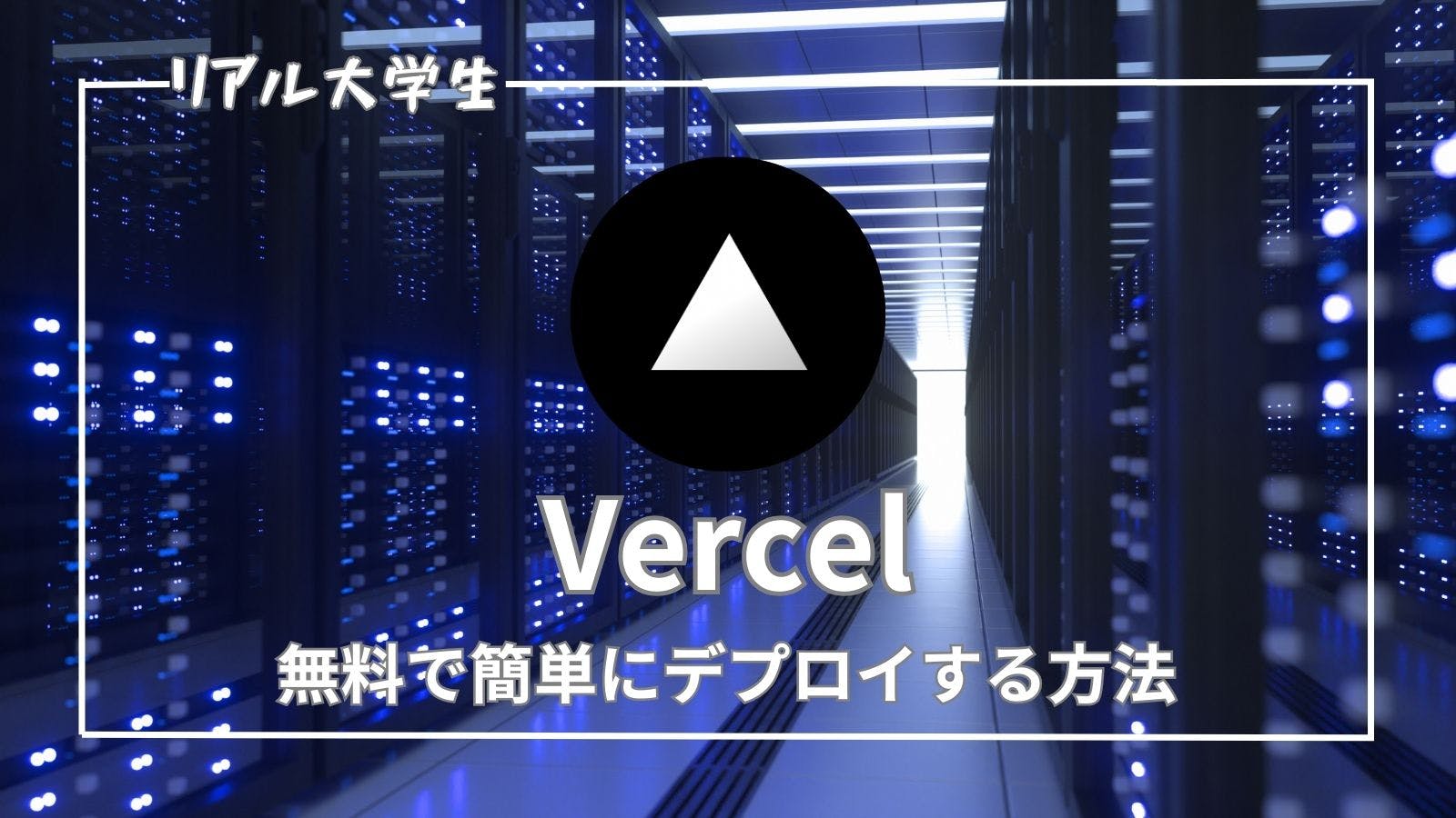 【Vercelとは何？】Webアプリケーションを無料かつ簡単にデプロイする手順を解説