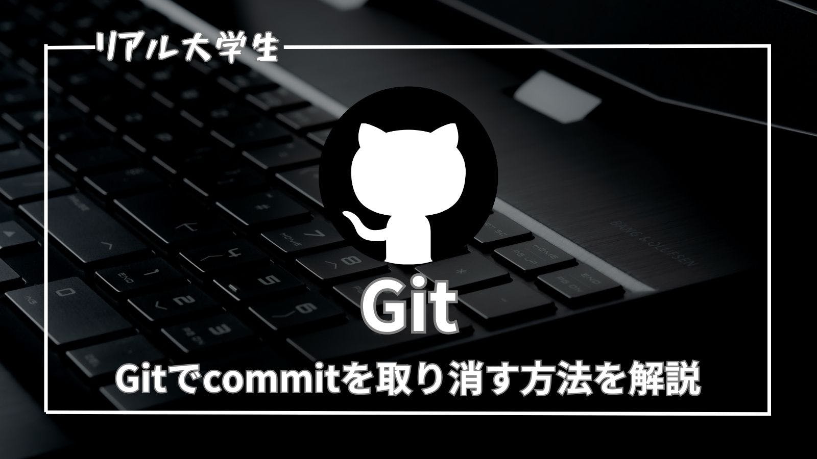 【git】commitの取り消し方法を詳しく解説【reset・revertの違い】