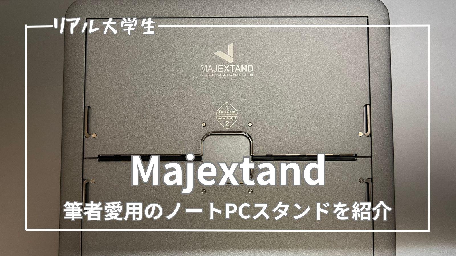 【レビュー】MajextandというノートPCスタンドで世界が変わった話【大学生エンジニア】