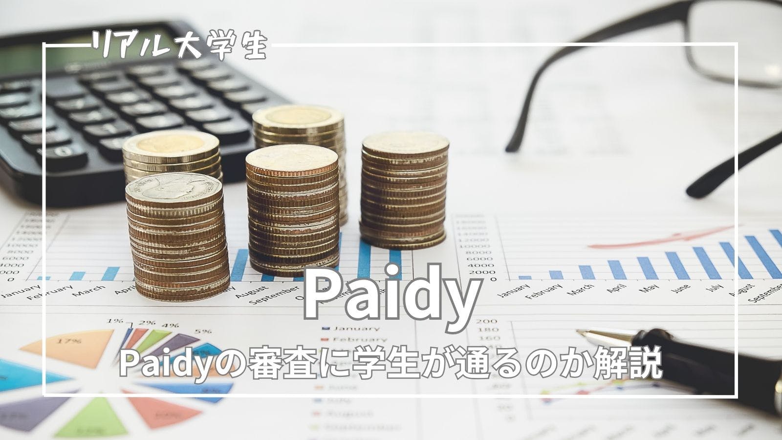 【Paidy】大学生でも審査に通過できるのかについて解説