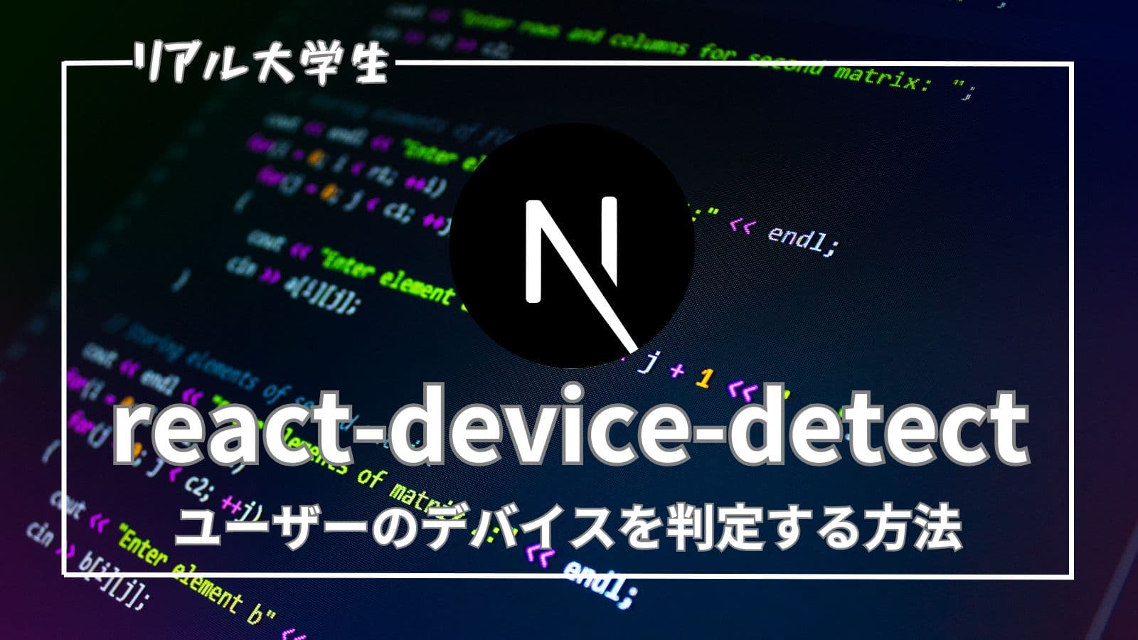 【Next.js】デバイスの判定をする方法を紹介【react-device-detect】