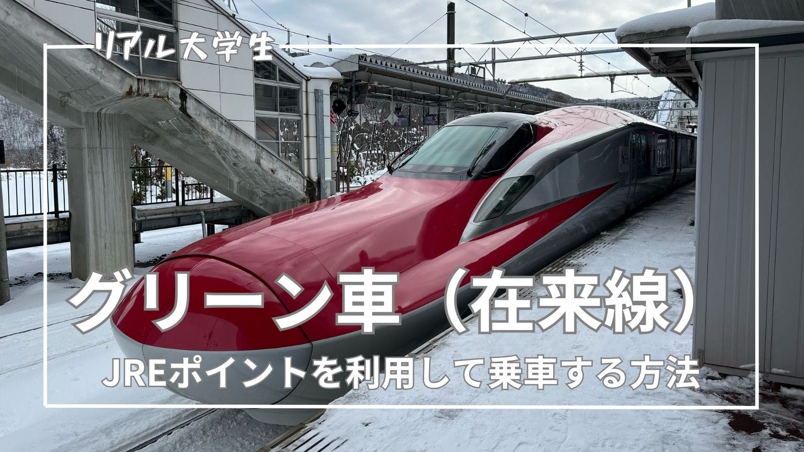 【JREポイント交換】グリーン車の乗り方を詳しく解説