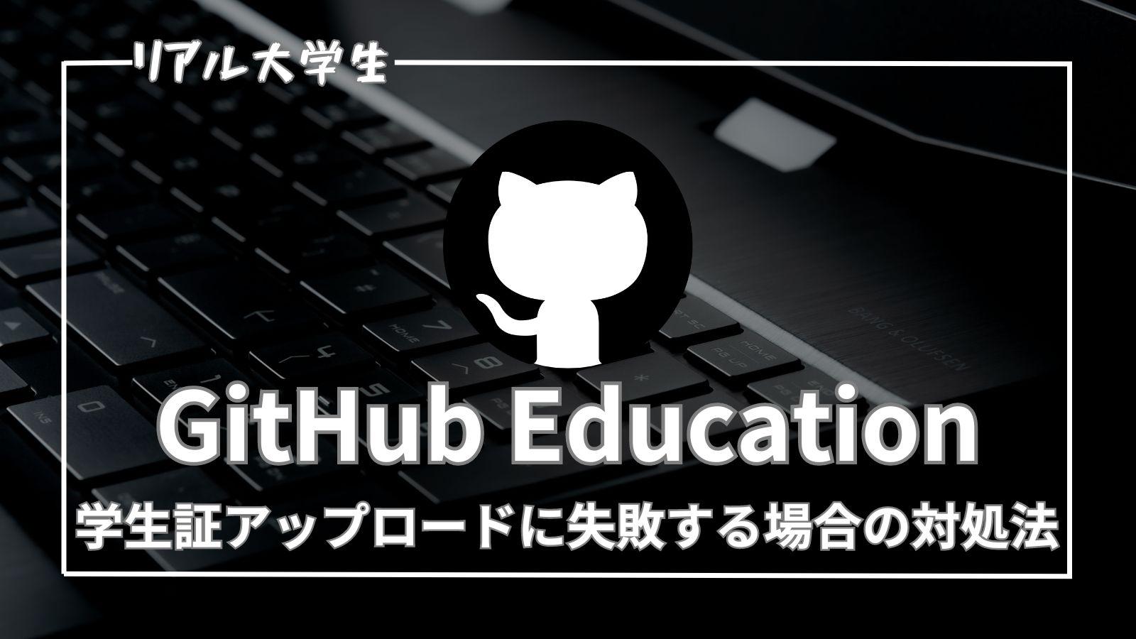 【GitHub Education】学生証の申請に躓いた話【2024年版】