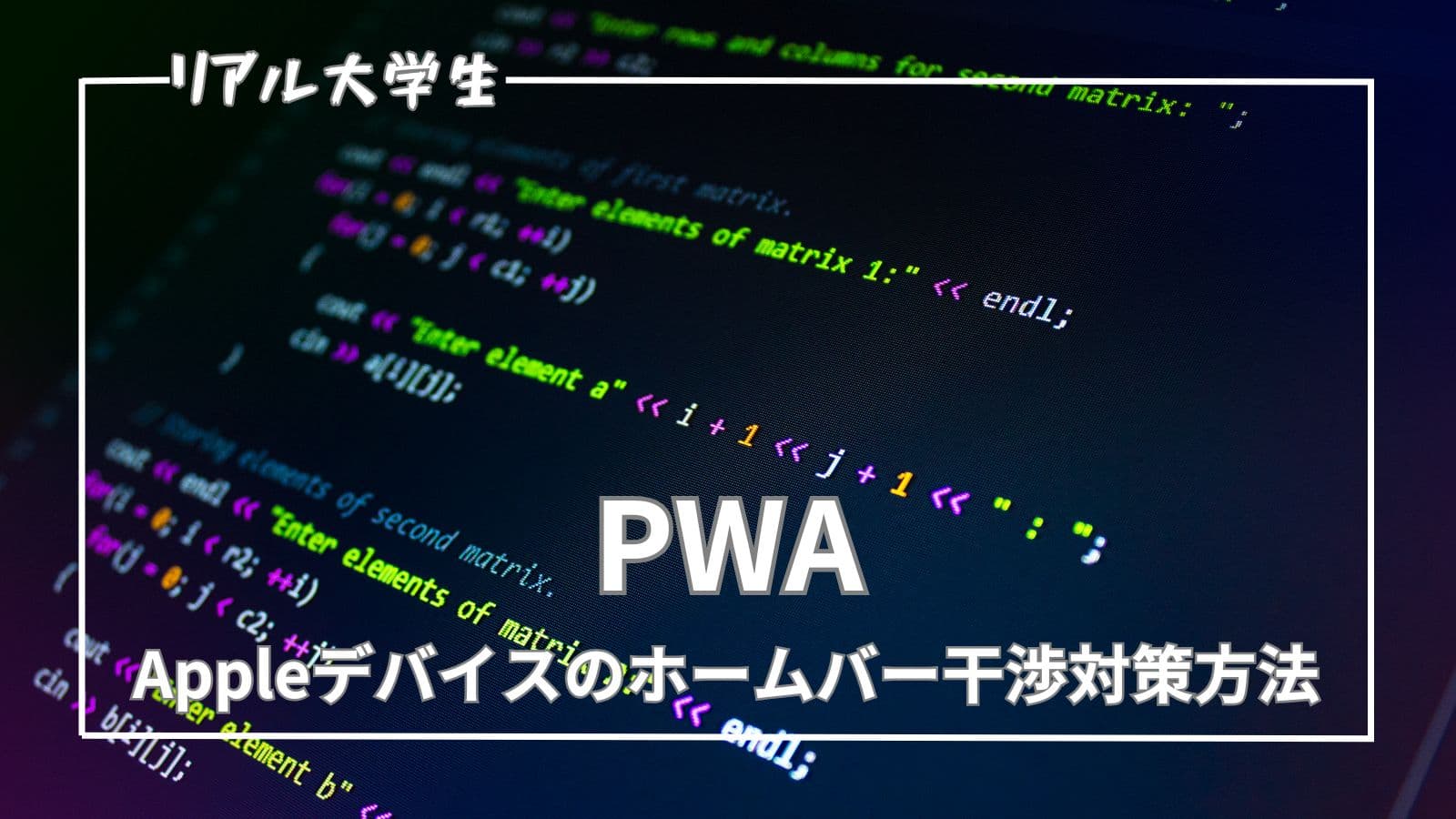 【PWA】iPhoneのホームバー干渉を防ぐための対策方法