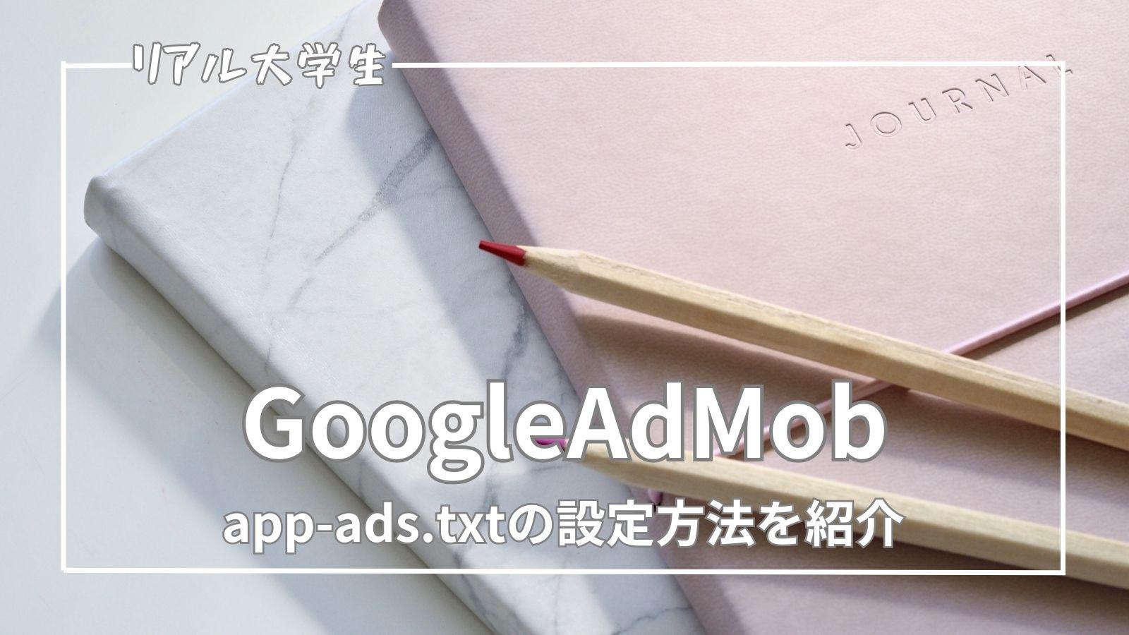 【iOS】GoogleAdMobのapp-ads.txtの設定方法を紹介