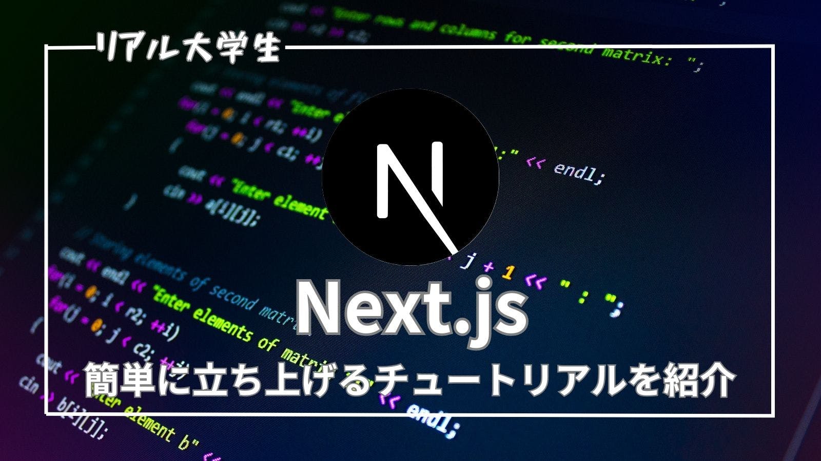 【Next.jsとは何？】立ち上げ方法やチュートリアルを詳しく解説