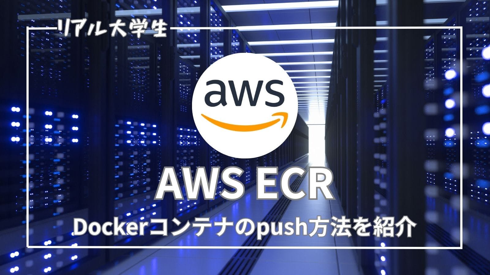 【ECRとは？】使い方やpush手順を画像を使って解説【AWS】