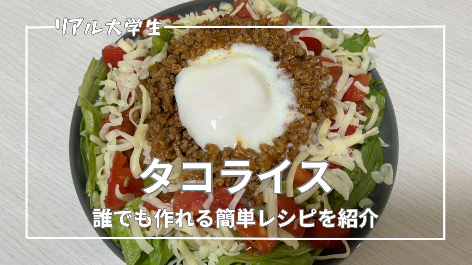 【簡単】タコライスのおすすめレシピを紹介