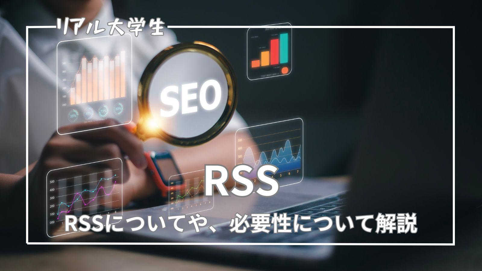 【ブログ】RSSフィードとは？必要性について解説