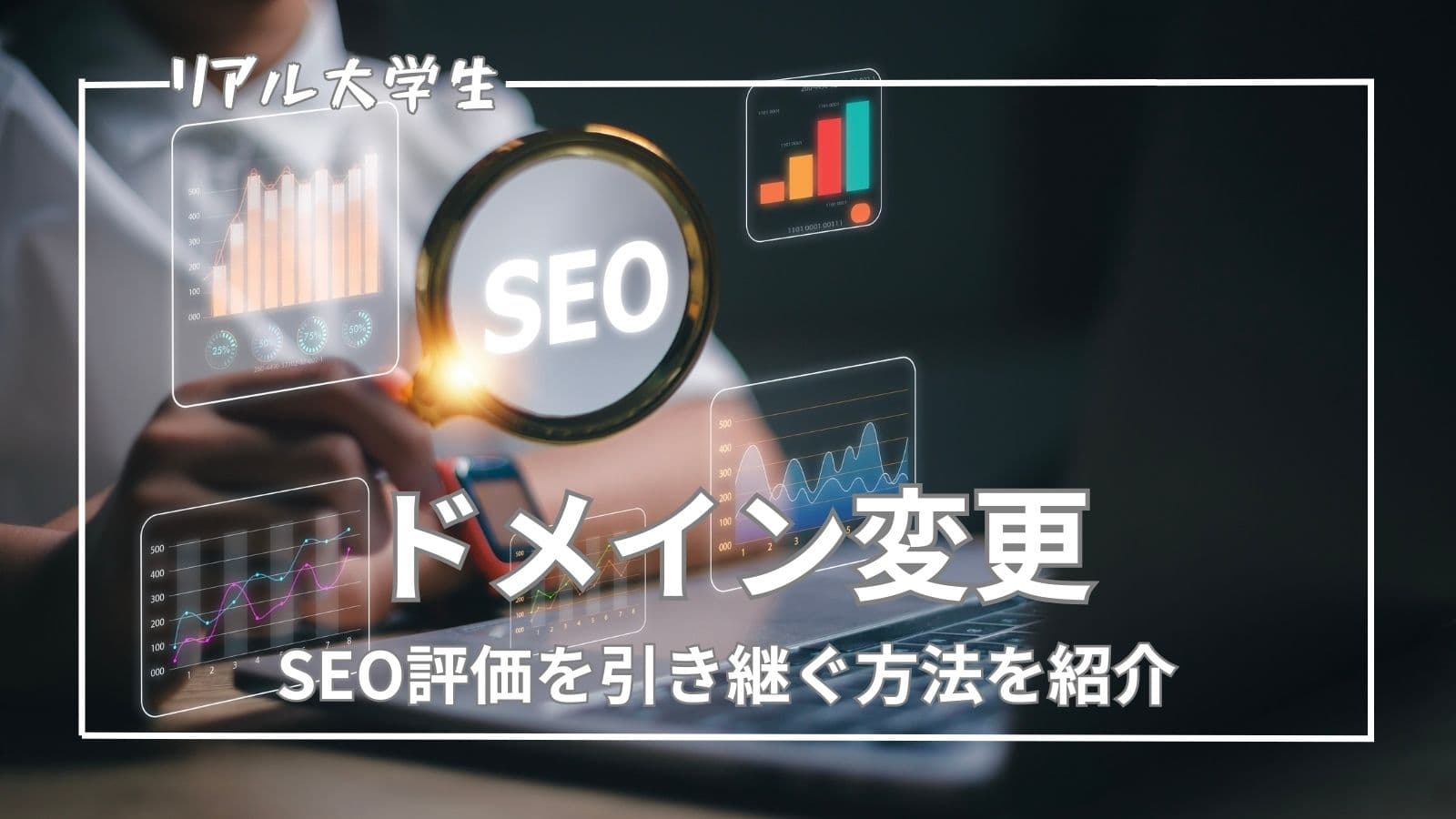 【ドメイン変更】SEO評価を引き継ぐ方法を詳しく解説