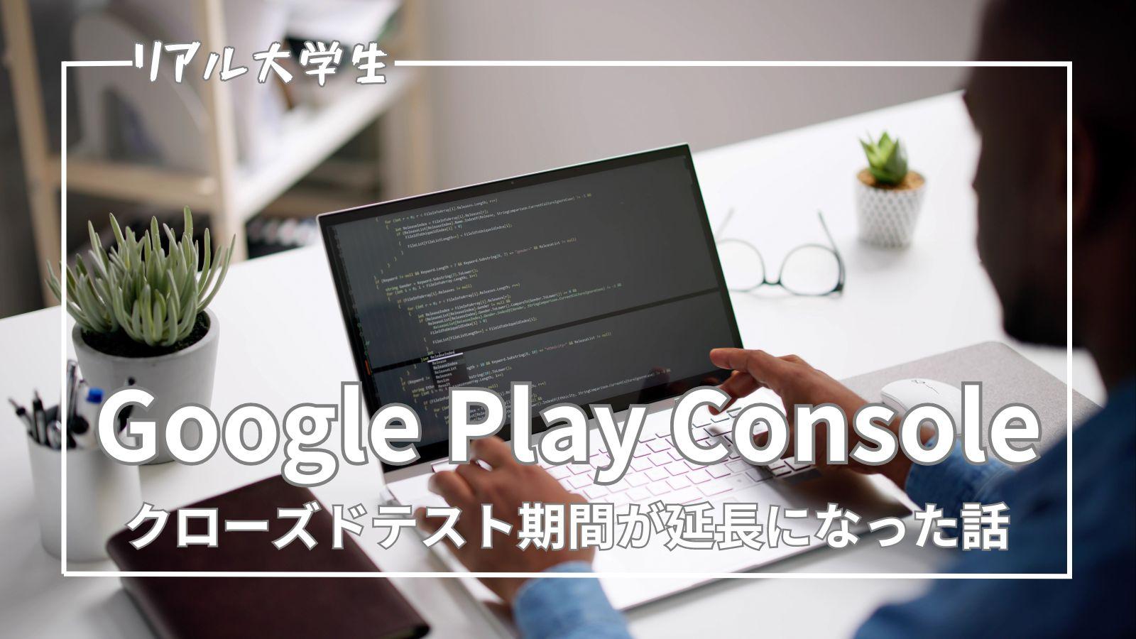 【追加テスト】Androidアプリのクローズドテスト期間が延長になった話【Google Play Console】