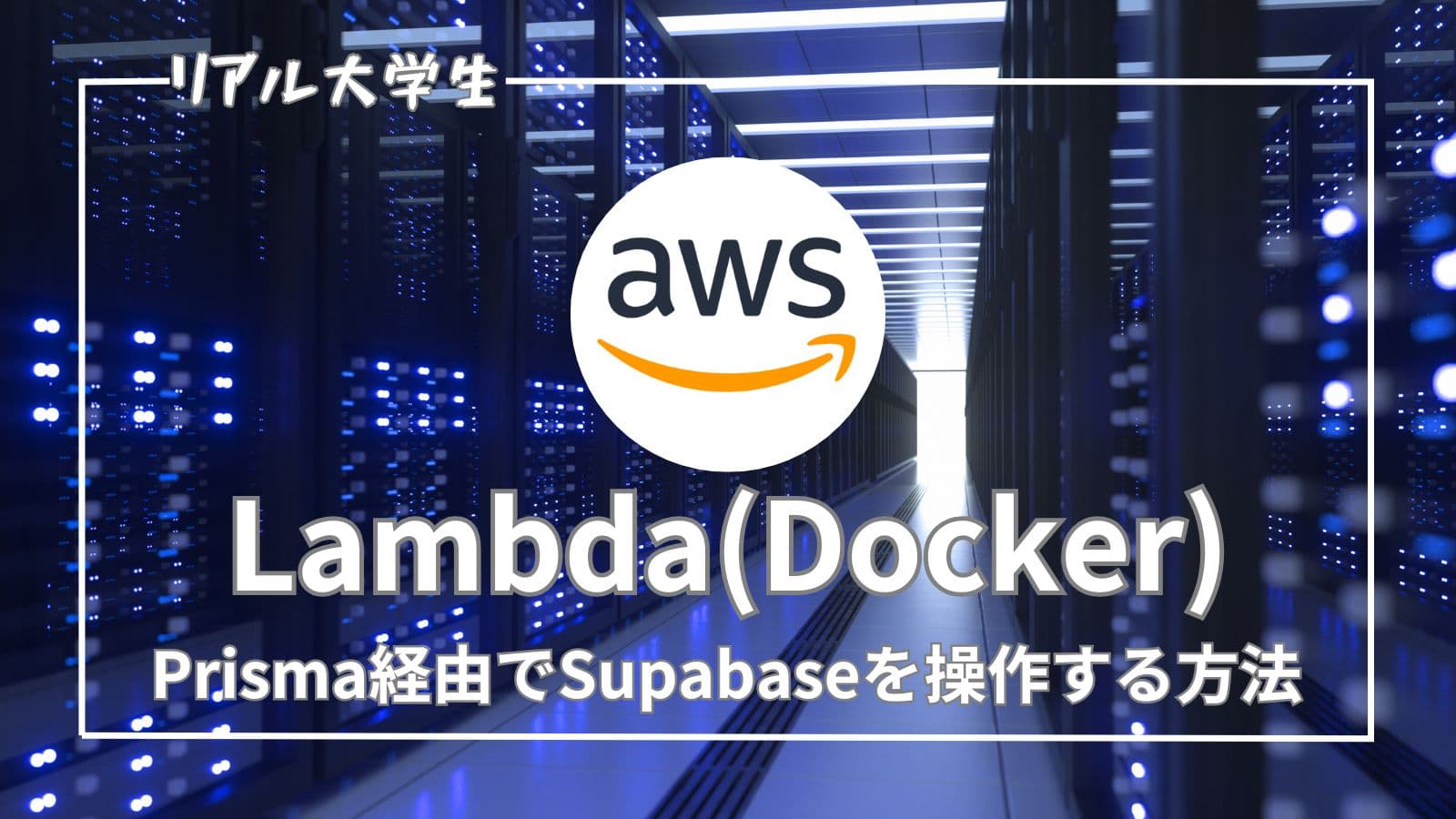 【Lambda】Prisma経由でSupabaseをマイグレーションする方法【Docker】