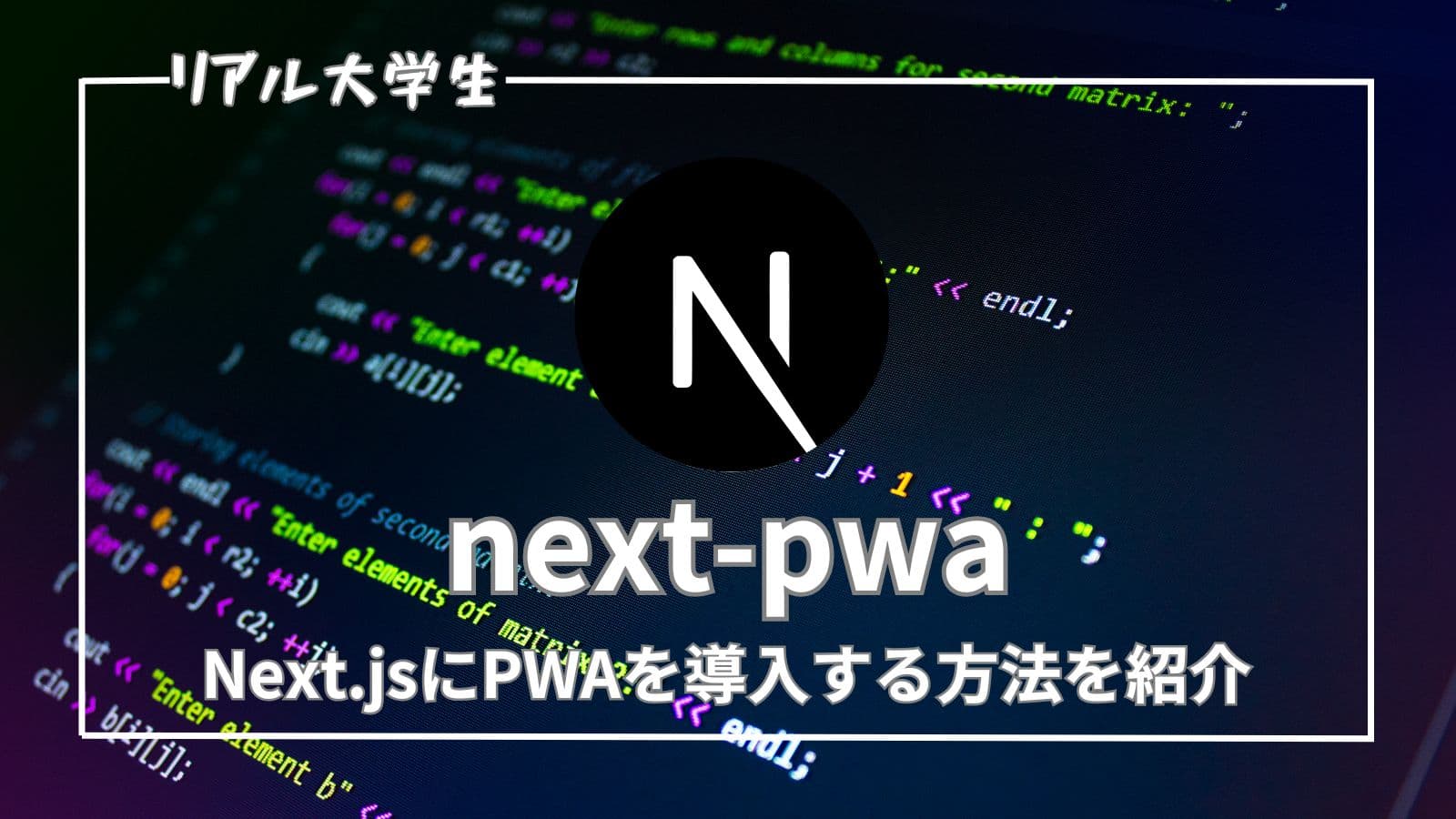 【next-pwa】Next.jsにPWAを導入する方法を紹介