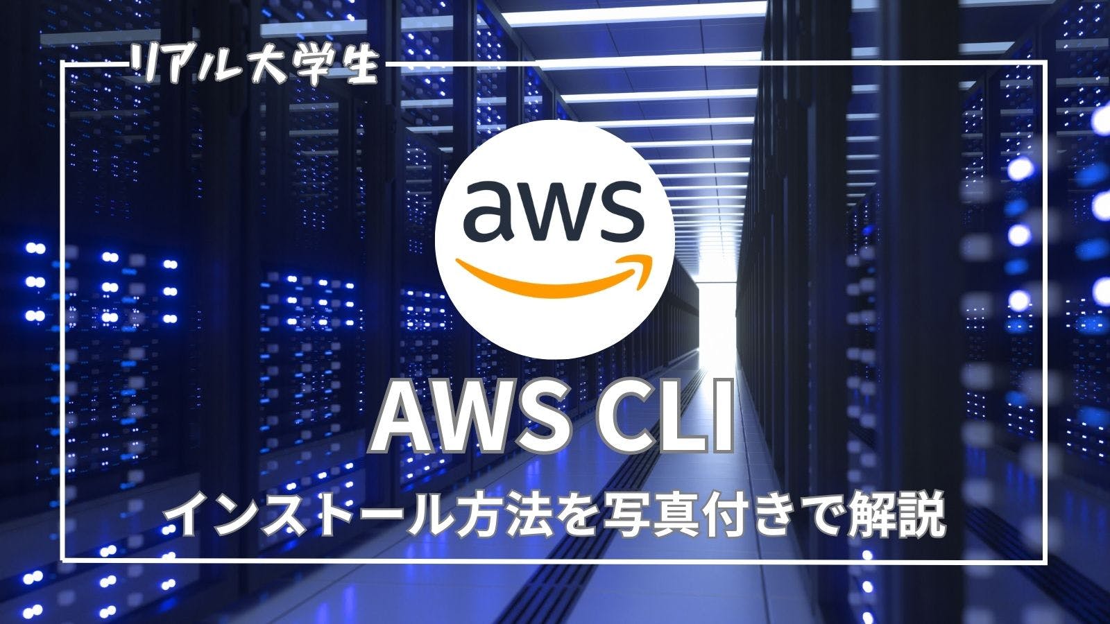 【AWS】AWS CLIのインストール手順を写真付きで解説