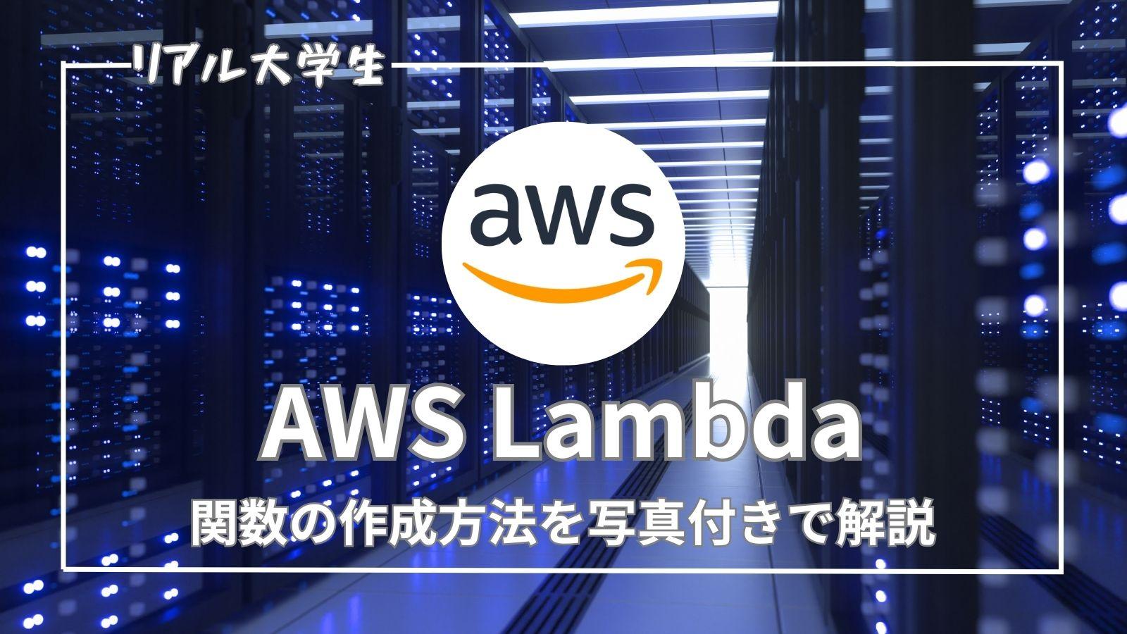 【Lambda】関数の作成手順を写真付きでわかりやすく解説