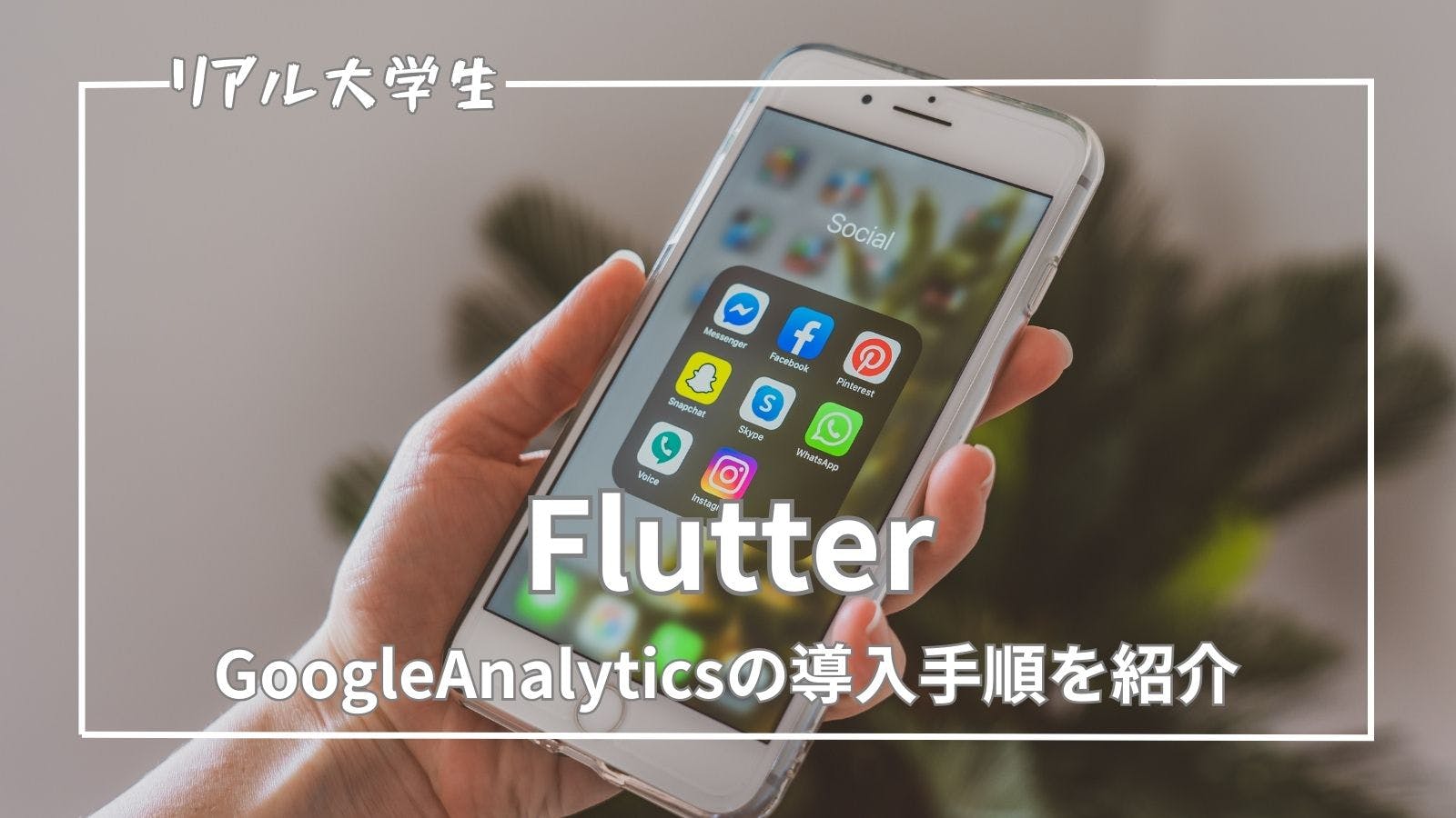 【Flutter】iOSアプリにGoogleAnalyticsを導入する手順を紹介