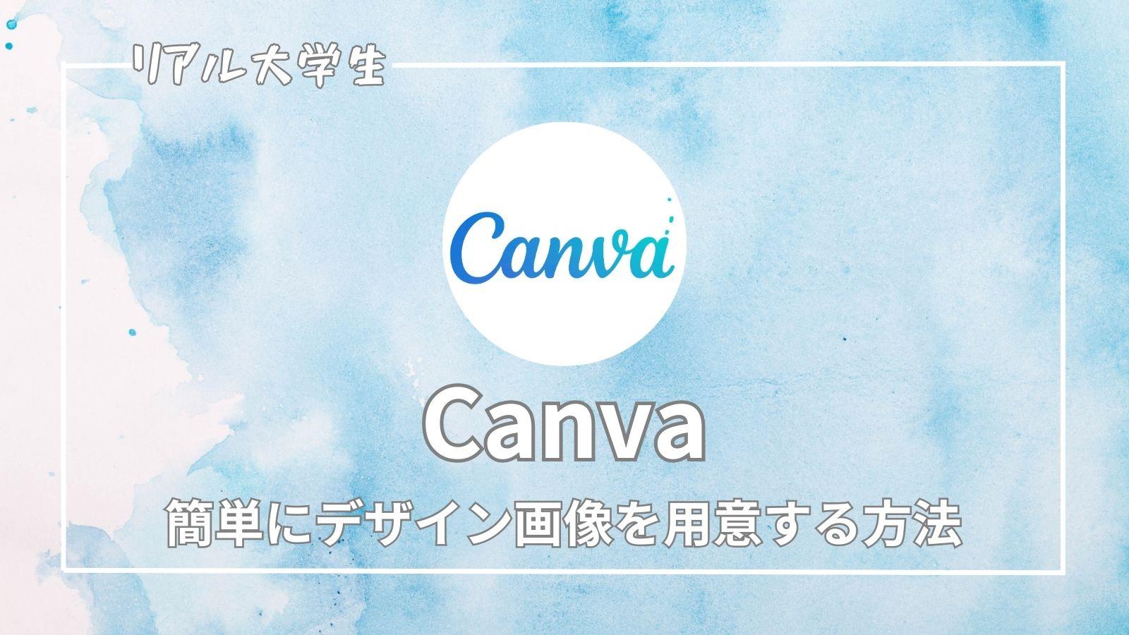 【Canva（キャンバ）とは何？】便利な使い方を紹介